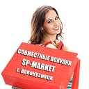 Совместные покупки SP-market г. Новокузнецк