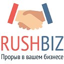 RushBiz - прорыв в бизнесе