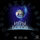 Игры Богов