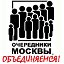 "Очередники Москвы" общественная организация