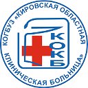 Кировская областная клиническая больница