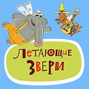 Летающие звери