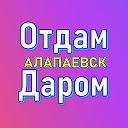 Отдам - Даром - Алапаевск