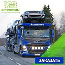 АвтоВозим-перевозка автомобилей автовозами