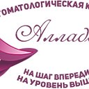 Стоматологическая клиника "Аллада"