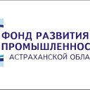 Фонд развития промышленности Астраханской области