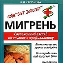 МИГРЕНЬ: ЛЕЧИМ НАРОДНЫМИ СРЕДСТВАМИ.