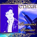 СТИХИ Анатолия Аринина