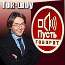 ⓥ  АНДРЕЙ МАЛАХОВ " ПУСТЬ ГОВОРЯТ " OFFICIAL