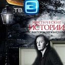 Мистические Истории с Виктором Вержбицким