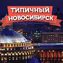 Типичный Новосибирск