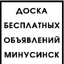Объявления Минусинск Абакан Хакасия