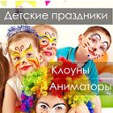 Клоун, аниматор на День Рождения Минск