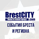 БрестСИТИ - новости города Бреста