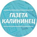 Газета "Калининец"