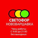 Светофор Нововаршавка