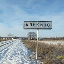 Алькино