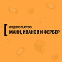 Манн, Иванов и Фербер — только полезная литература