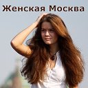 Женская Москва для обаятельных и привлекательных