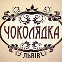 ТМ "Чоколядка" Львів