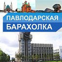 Павлодарская барахолка