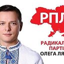 Олег Ляшко-Лідер радикальной партії