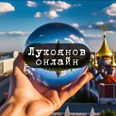 Лукоянов онлайн