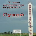 Суховское СП - С ЧЕГО  НАЧИНАЕТСЯ  РОДИНА?!..