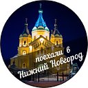 Поехали в Нижний Новогород