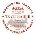 XIV Фестиваль театров малых городов России
