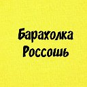 Барахолка Россошь