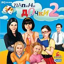 Папены дочки 2-1 - Игра