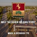 Вязники - медиагрупп (Вязники-ТРК и газета Маяк)