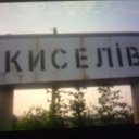 Киселiв