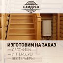 СамДрев—лестницы, интерьеры и экстерьеры Самара