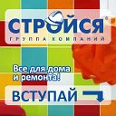 Стройся