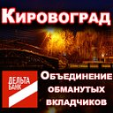 Возврат вкладов "Дельта банк" Кировоград