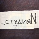 студияN