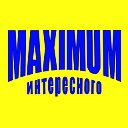 Maximum интересного