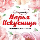 Творческая мастерская "Марья Искусница"