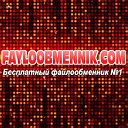 Fayloobmennik.com - бесплатный файлообменник №1!