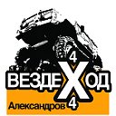 вездеход4х4александров.рф