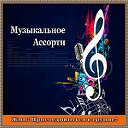 Музыкальное Ассорти