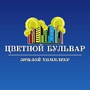 Жилой Комплекс -"Цветной Бульвар"