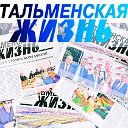 Газета "Тальменская жизнь"