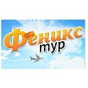 ФЕНИКС-ТУР. Все о путешествиях.