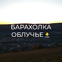 БАРАХОЛКА ОБЛУЧЬЕ🔝