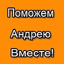 Поможем Антоненко Андрею вместе!