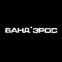 БАНД'ЭРОС