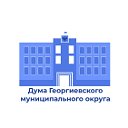 Дума Георгиевского муниципального округа